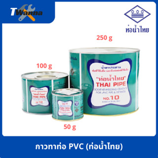 กาวท่อน้ำไทย กาวทาท่อ PVC 50 g/100 g/250 g (ท่อน้ำไทย)