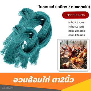 ส่งฟรี! อวนล้อมไก่ตา2นิ้ว (สูง1.5/1.7/2/2.5เมตร)ยาว10เมตร ตาข่ายล้อมไก่ ตาข่าย-อวน-สีเขียวขี้ม้า ตาข่ายกันนก กั้นนก