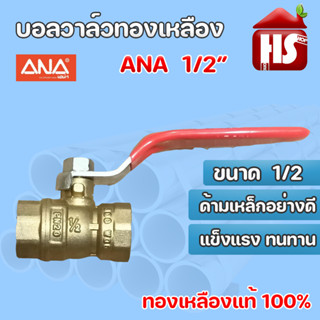 บอลวาล์ทองเหลือง แท้100% ANA 1/2"  บอลวาล์ว บอลวาล์วทองเหลือง **มีบริการเก็บปลายทาง**