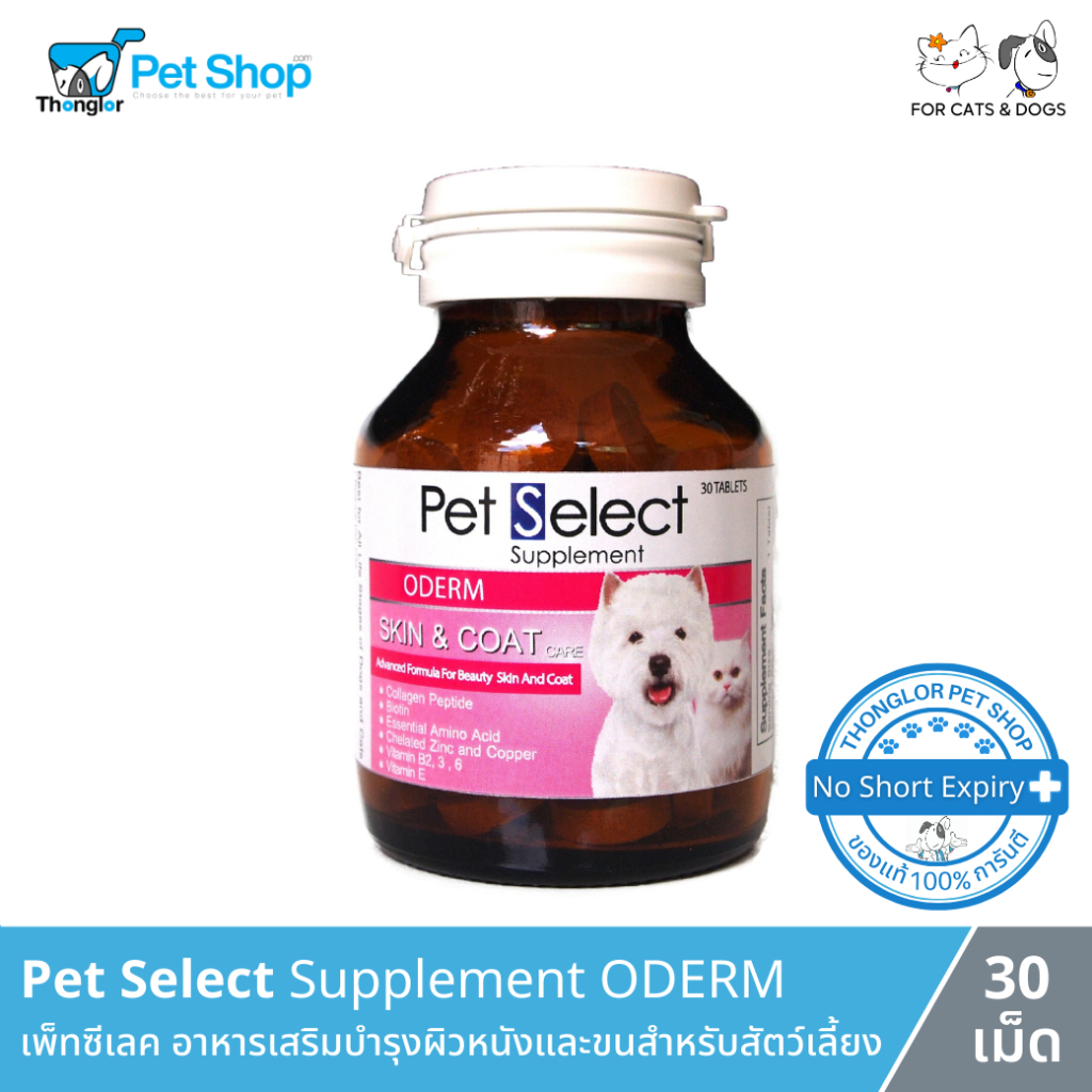 Pet Select Oderm Skin & Coat - บำรุงผิวหนังและเส้นขน ลดอาการขนร่วง สำหรับสุนัขและแมว (30 เม็ด/กระปุก)