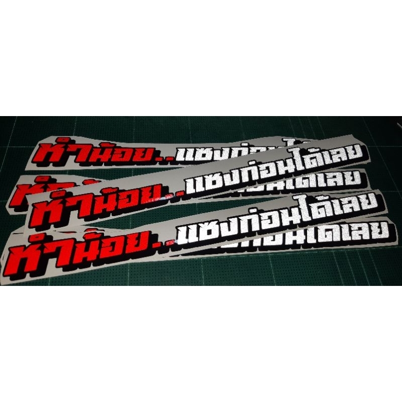 สติ๊กเกอร์ #หำน้อยแซงไปก่อน  งานตัด 2 ชั้น สะท้อนแสง %