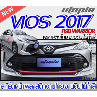 สเกิร์ตหน้า VIOS 2017-2018 ลิ้นหน้า ทรง WARRIOR พลาสติกABS งานดิบ ไม่ทำสี