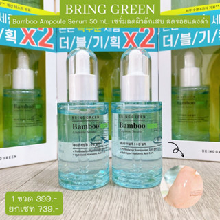 🌸แท้/พร้อมส่ง🌸 เซรั่มลดผิวอักเสบ รอยแดงดำ Bring Green Bamboo Ampoule Serum 50mL./set เหมาะผิวแพ้ง่าย เติมความชุ่มชื้น