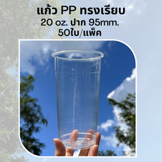 [50ใบ] แก้วพลาสติก PP 20 oz ปาก 95 mm ทรงเรียบ (FA-20)