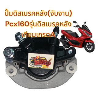 ปั้มดิสหลัง ล่าง(จับจาน) PCX160 เดิม สีดำ เทียมเกรดA(0470316)