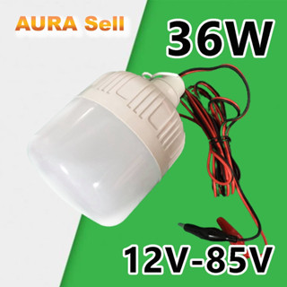 หลอดไฟ LED DC 12-85V 36Wคลีบแบตเตอรี่ สำหรับใช้งานกับระบบโซลาร์เซลล์ ไฟแบตเตอรี่ 12V 24V 36V 48V Aurasellofficial