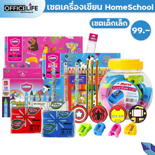 Set Kids HomeSchool อุปกรณ์การเรียนสำหรับเด็กประถม ( 1 ชุด )