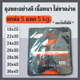 [พร้อมส่งทุกไซส์] ถุงขยะสีดำ เนื้อหนา เหนียวใช้ดี ยี่ห้อกรีนโซน GreenZone บรรจุ 5 แพค 5 Kg.