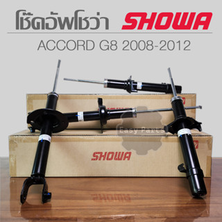 SHOWA โช๊คอัพ HONDA ACCORD G8 ปี 2008-13 โช้คโชว่า แอคคอร์ด จี8**ประกัน 1 ปี**