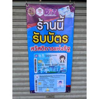 ป้ายโครงการแห่งรัฐ ป้ายรับบัตรสวัสดิการการแห่งรัฐ 100x50cm ใหม่