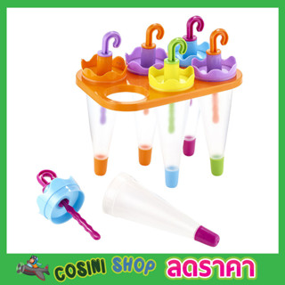 ที่ทำไอติม 6 Umbrella Ice Lolly Moulds ที่ทำไอติม6ช่อง ที่ทำไอติมแท่ง ที่ทำไอติมเด็ก พิมพ์ไอติมแท่ง ช่องทำไอศครีม T1387