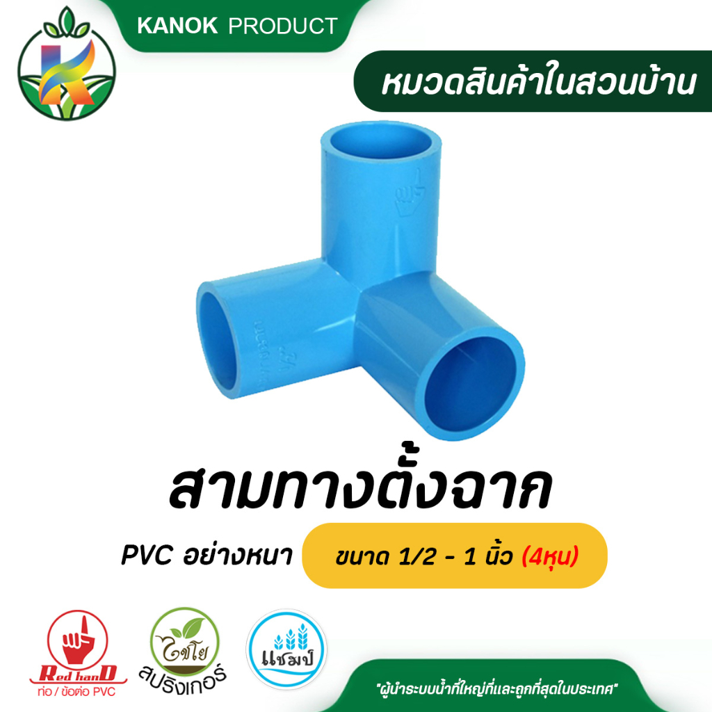 ตรามือ สามทางตั้งฉาก PVC อย่างหนา ขนาด 1/2 - 1 นิ้ว (4หุน) ระบบน้ำ กนก โปรดักส์