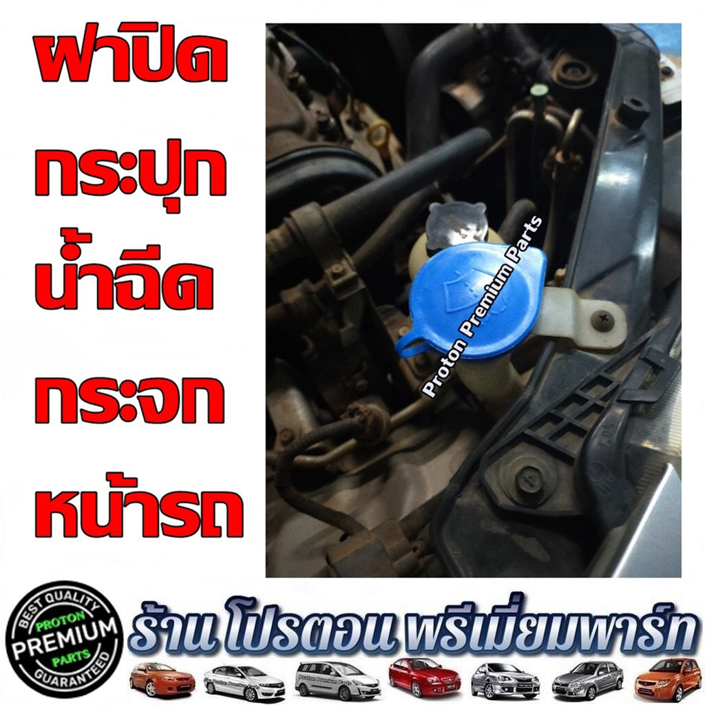 ฝาปิดกระปุกน้ําฉีดกระจก มีสายล๊อคกันหาย โปรตอน PROTON Saga NEO  SAVVY PREVE PERSONA GEN2 EXORA ทุกรุ