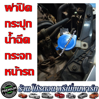 ฝาปิดกระปุกน้ําฉีดกระจก มีสายล๊อคกันหาย โปรตอน PROTON Saga NEO  SAVVY PREVE PERSONA GEN2 EXORA ทุกรุ่นใส่แทนของเดิม