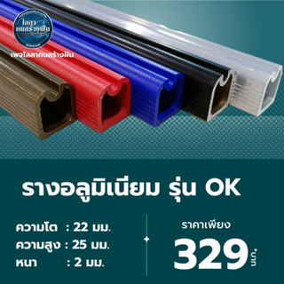 รางมะเฟือง ร่น OK  ผลิตจากอลูมิเนียม หนา 2 มม.  สำหรับหาปลา