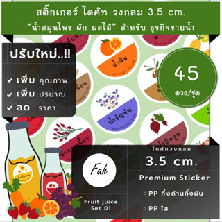 45ดวง/ชุด[CC0.35.A4_SBL.Fruit.juice.TH.01]สติ๊กเกอร์น้ำผลไม้,เครื่องดื่ม,น้ำสมุนไพร,label,น้ำสตรอเบอร์รี่,น้ำส้ม,เก็กฮวย