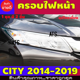 ครอบไฟ ฝาไฟ ชุบโครเมี่ยม ฮอนด้า ซิตี้ Honda City 2014 - 2016 ใส่ร่วมกันได้ทุกปีที่ระบุไว้ A