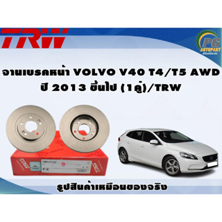 จานเบรคหน้า VOLVO V40 T4/T5 AWD ปี 2013 ขึ้นไป (1คู่)/TRW