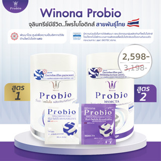 Winona Probio MSMC (สูตร1) + Winona Probio MSMCTA (สูตร 2) (คละสูตร)