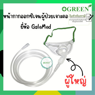 Trachea Mask with Tubing หน้ากากออกซิเจน + พร้อมสายออกซิเจน 2 เมตร สำหรับผู้ป่วยเจาะคอ ยี่ห้อ Galemed