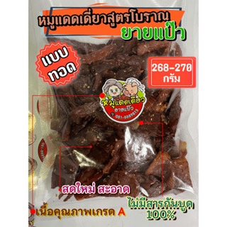 หมูแดดเดียวสูตรโบราณยายแป๊วแบบทอด ขนาด 210-240 กรัม