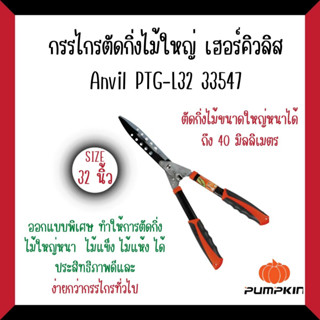 PUMPKINกรรไกรตัดกิ่งไม้ใหญ่ เฮอร์คิวลิสanvil PTG-L32#33547