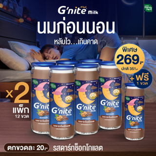 HandyHerb Gnite Milk จีไนท์ (รสดาร์กช็อกโกเเลต) นมผสมคาโมมายล์ นมก่อนนอน