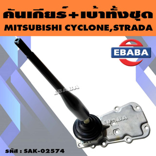 คันเกียร์ + เบ้า ทั้งชุด MITSUBISHI 4D56, CYCLONE ,STRADA รหัส SAK-02574