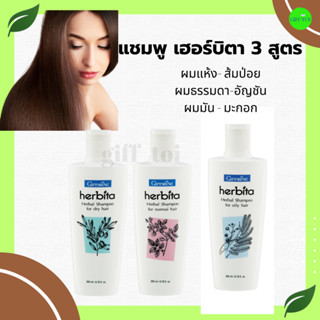 แชมพู สมุนไพร บำรุงผมแห้งเสีย ผมมัน และ ผมหงอก 3สูตร กิฟฟารีน Herbita Shampoo Giffarine