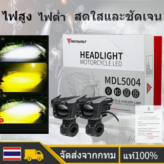 🚀ส่งจากไทย🚀MDL 5004 ไฟสปอร์ตไลท์ ฟสปอร์ตไลท์มอเตอร์ไซค์ กำลังไฟ 65W ปรับไฟ สูง-ต่ำ พร้อมชุดสายไฟ ไฟ 2 ดวง 2023 ผ่านเข้าร