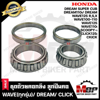 ถ้วยคอกลึง ลูกปืนคอ+ลูกปืน+จารบี  สำหรับ HONDA WAVE(ทุกรุ่น)/ DREAM/ CLICK/ CLICK125i/ WAVE125 S,R,X /DREAM110i/ DREAM S