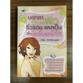 หนังสือบอกลาปัญหาผิว ริ้วรอย แผลเป็น เพื่อผิวเนียนหน้าใส