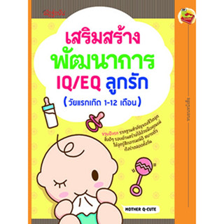 หนังสือ เสริมสร้างพัฒนาการ IQ/EQ ลูกรัก (วัยแรกเกิด 1 -12 เดือน)