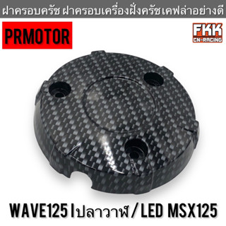 ฝาครอบครัช ฝาครอบเครื่องฝั่งครัช Wave125i ปลาวาฬ Wave125i LED MSX125 เคฟล่าอย่างดี งานคุณภาพ PRMOTOR เวฟ125i เอ็มเอสเอ็ก