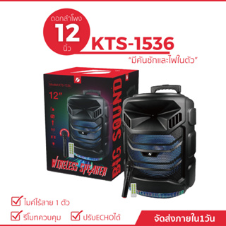 ลำโพงบลูทูธ รุ่น KTS-1536 ขนาด 12 นิ้ว ปรับระดับเสียงได้ ปรับแอดโค่ได้ แถมฟรี ไมค์+อแดปเตอร์+รีโมท