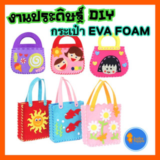 พร้อมส่งจากไทย กระเป๋า กระเป๋า DIY EVA โฟม ของเล่นงานประดิษฐ์ ของเล่นเพื่อการศึกษา