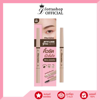 Charmiss Stylish Brow Auto Pencil สไตล์ลิสต์ บราว ออโต้ เพนซิล