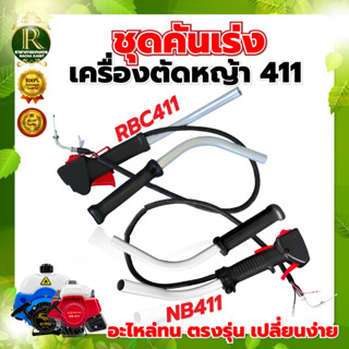 ชุดคันเร่ง มือเร่ง แฮนด์ตัดหญ้า พร้อมแป้บเหล็ก รุ่นRBC 411 ไกเร่งใหญ่รุ่น NB411, RBC411