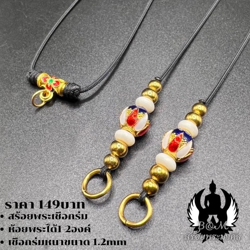 สร้อยพระเชือกร่ม สร้อยพระมงคล งานห่วงคู่ เม็ดลงยาเกรดA
