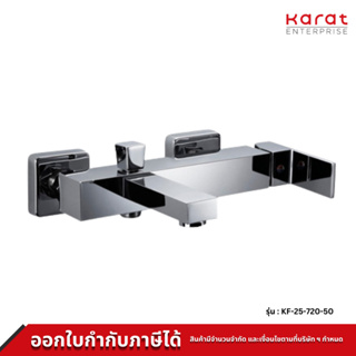 Karat Faucet ก๊อกผสมอ่างอาบน้ำแบบก้านโยกติดผนัง สำหรับฝักบัวสายอ่อน รุ่น KF-25-720-50