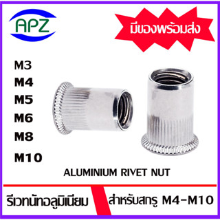 อลูมิเนียมรีเวทนัท รีเวทนัท M3  M4 M5 M6 M8 M10 ( Aluminium Rivet Nut ) ลูกรีเวท ลูกรีเวทนัท รีเวท แพ็ค 10 ตัว โดย Apz