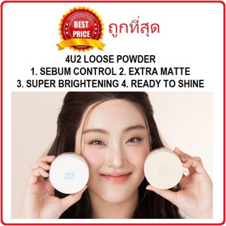 Beauty-Siam แท้ทั้งร้าน !! แบ่งขายแป้งฝุ่นครบ4รุ่น 4U2 SEBUM CONTROL / EXTRA MATTE / SUPER BRIGHTENING / READY TO SHINE