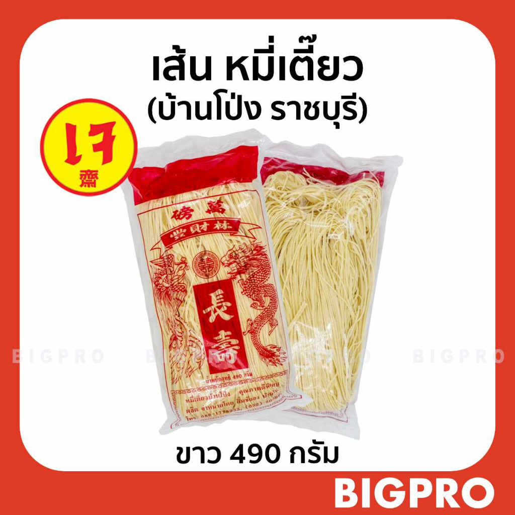 หมี่เตี๊ยว หมี่ซั่ว เส้นเหนียวนุ่ม จากบ้านโป่ง (ราชบุรี) ของแท้ สูตรดั้งเดิม สีขาว 490 กรัม
