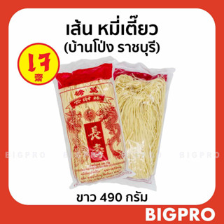 หมี่เตี๊ยว หมี่ซั่ว ทำมือ เส้นเหนียวนุ่ม จากบ้านโป่ง (ราชบุรี) ของแท้ สูตรดั้งเดิม สีขาว 490 กรัม