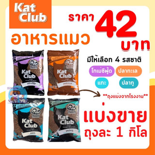 อาหารแมว Kat Club แคทคลับ แบ่งขาย ถุงละ 1 กิโล ถุงแบ่งจากโรงงาน