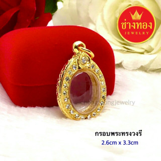 ขายดีที่สุด📌 กรอบพระทรงวงรี 2.6cm x 3.3cm ใส่แทนทองจริงได้เลย เทียบทองแท้มองแยกไม่ออก ทองโคลนนิ่ง ทองไมครอน ช่างทอง