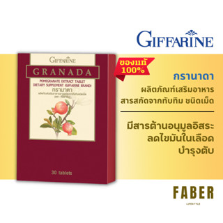 กิฟฟารีน กรานาดา ผลิตภัณฑ์เสริมอาหาร สารสกัดจากทับทิม ชนิดเม็ด บำรุงตับ ลดภาวะ ไขมันในเลือด ต้านอนุมูลอิสระ
