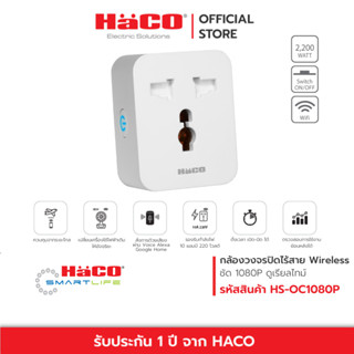 HACO สมาร์ทปลั๊ก SMART UNIVERSAL PLUG ปลั๊กอัจฉริยะ ควบคุมผ่านแอพ IOT รุ่น HS-SUP10A