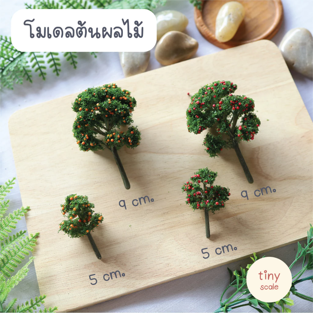 โมเดลต้นผลไม้ Diorama ตกแต่งสวนถาด-สวนโหลแก้ว-บ้านตุ๊กตา