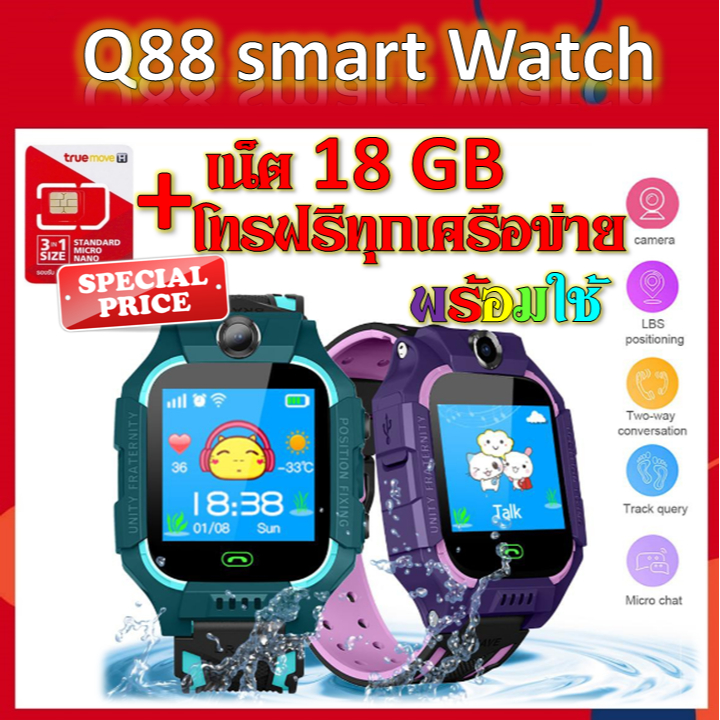 ✅Q88 Smart watch นาฬิกาเด็ก +ซิมทรูโทรฟรีทุกเครือข่ายพร้อมเน็ต 18GB พร้อมใช้งาน✅